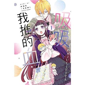 吸吸我推的血 01