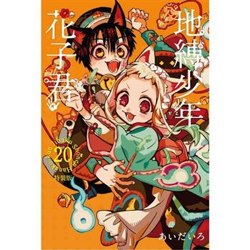 地縛少年花子君 (特裝版) 20