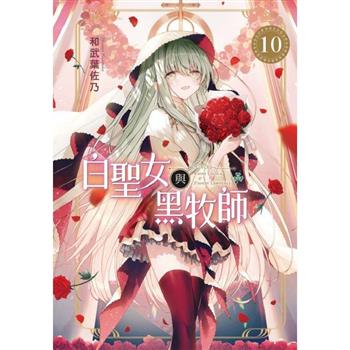 白聖女與黑牧師 10
