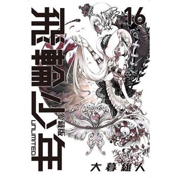 飛輪少年 UNLIMITED 愛藏版 16