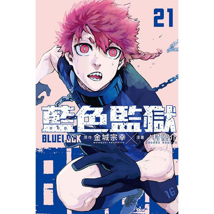 BLUE LOCK 藍色監獄 (首刷限定版) 21【金石堂、博客來熱銷】