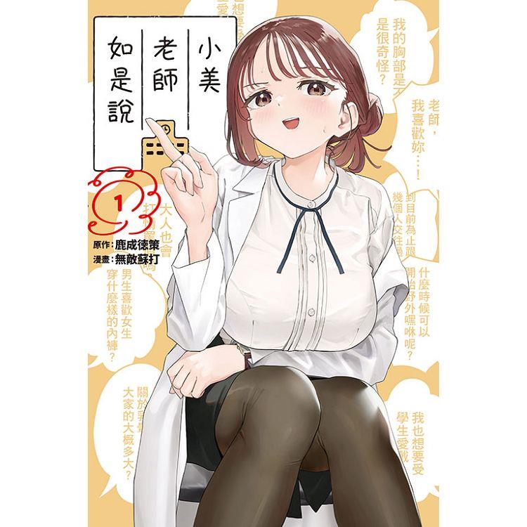 小美老師如是說 01【金石堂、博客來熱銷】