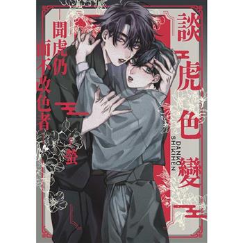 談虎色變—聞虎仍面不改色者—(全) 談虎色變—聞虎仍面不改色者—(全)