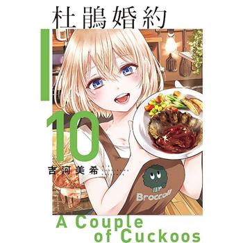 杜鵑婚約 10