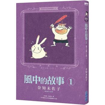 【電子書】奈知未佐子經典著作11：風中的故事1