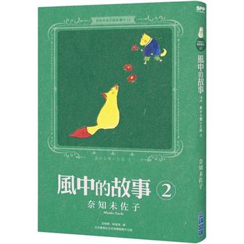 【電子書】奈知未佐子經典著作12：風中的故事2