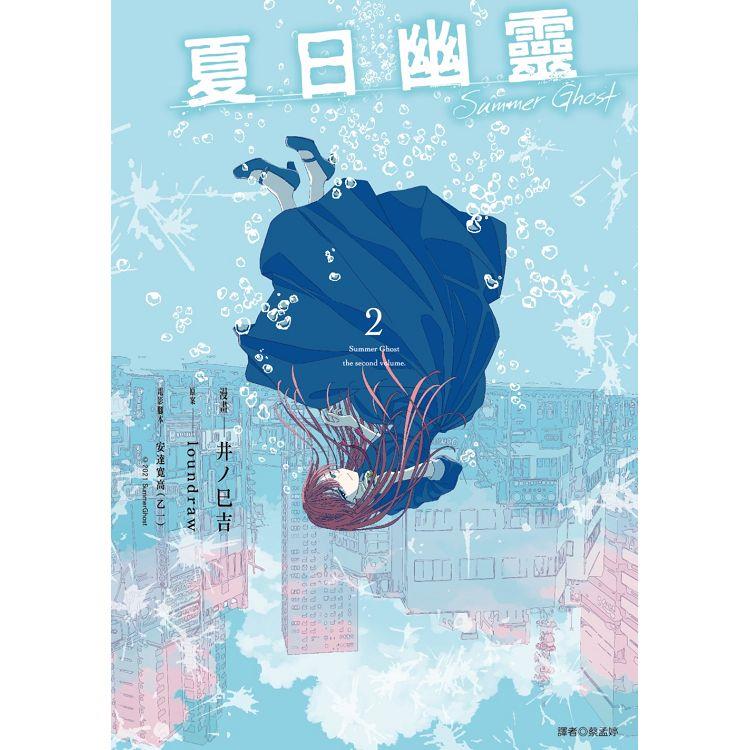 夏日幽靈 漫畫版(02)完【金石堂、博客來熱銷】