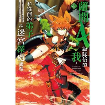 【電子書】離開A級隊伍的我，和從前的弟子往迷宮深處邁進（4）