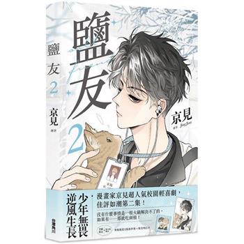 【電子書】鹽友（2）