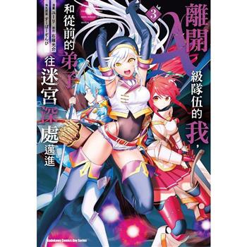 【電子書】離開A級隊伍的我，和從前的弟子往迷宮深處邁進（3）