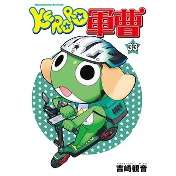 【電子書】KERORO軍曹（33）