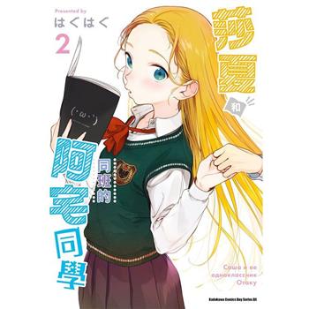 【電子書】莎夏和同班的阿宅同學（2）