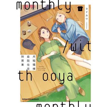 【電子書】月租獨棟庭院住宅附房東（1）