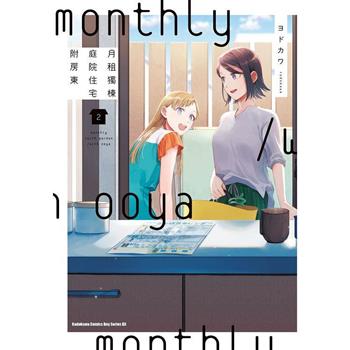 【電子書】月租獨棟庭院住宅附房東（2）