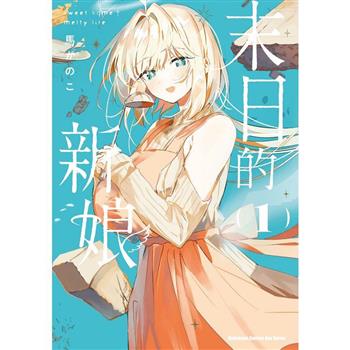 【電子書】末日的新娘（1）