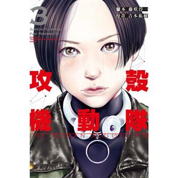 攻殼機動隊 THE HUMAN ALGORITHM 03