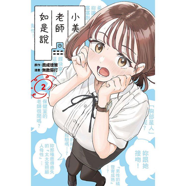 小美老師如是說 02【金石堂、博客來熱銷】