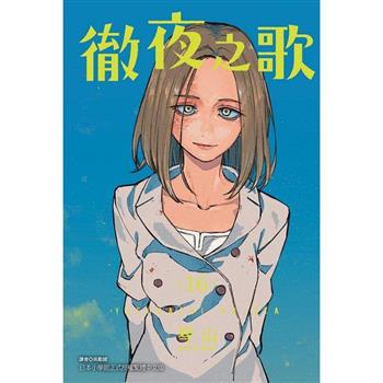 徹夜之歌 (首刷限定版) 16