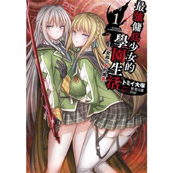 最強傭兵少女的學園生活 少女與少女的邂逅 (01)