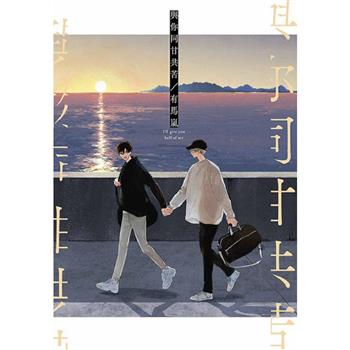 與你同甘共苦(全) 與你同甘共苦(全)