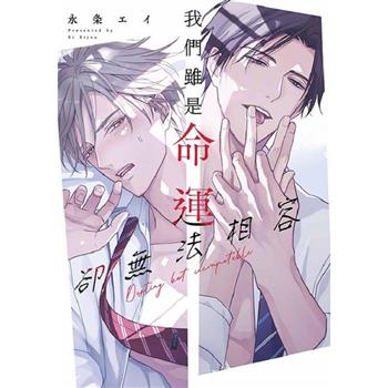 我們雖是命運卻無法相容 特典版