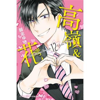 【電子書】高嶺＆花（12）