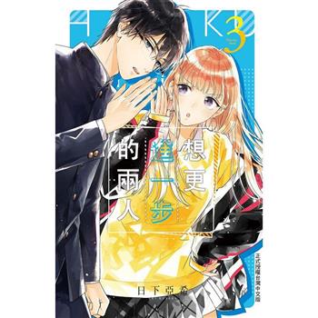 【電子書】想更進一步的兩人(3)