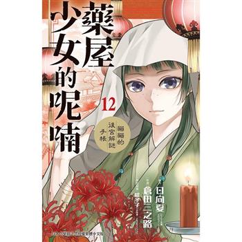 藥屋少女的呢喃~貓貓的後宮解謎手帳~12