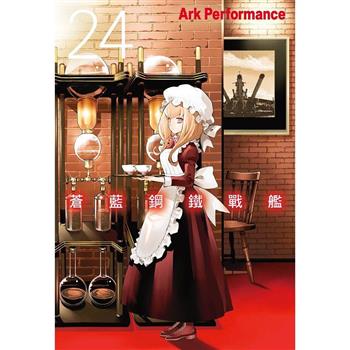 【電子書】蒼藍鋼鐵戰艦(24)