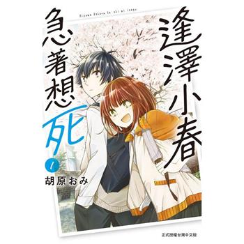 【電子書】逢澤小春急著想死(1)