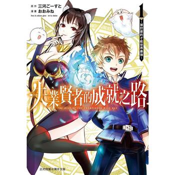 【電子書】失業賢者的成就之路～被討厭的才能世界最強～(1)【含電子書限定特典】