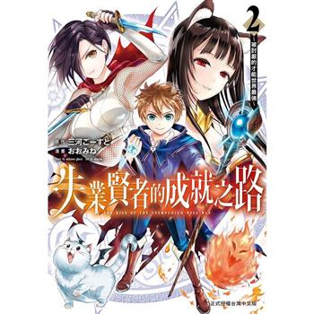 【電子書】失業賢者的成就之路～被討厭的才能世界最強～(2)