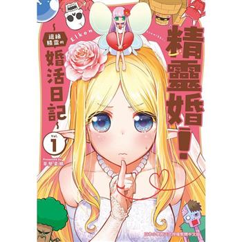 【電子書】精靈婚！ ～邊緣精靈的婚活日記～(1)【含電子書限定特典】