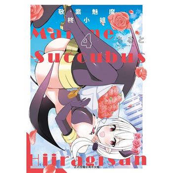 【電子書】敬業魅魔柊小姐(4)完
