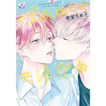 【電子書】和愛撒嬌的他共譜戀曲