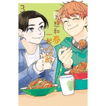 【電子書】秋想和春一起吃飯(3)完