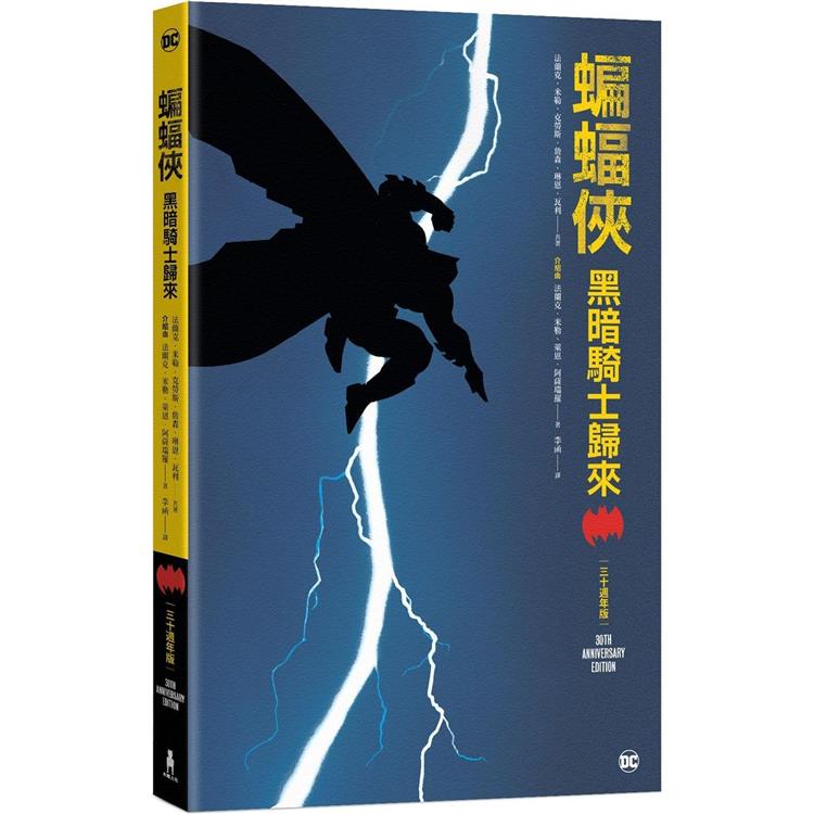 蝙蝠俠：黑暗騎士歸來(三十週年紀念版)【金石堂、博客來熱銷】