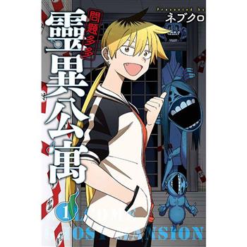 問題多多 靈異公寓 (首刷限定版) 01