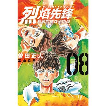 烈焰先鋒 救國的橘衣消防員 08