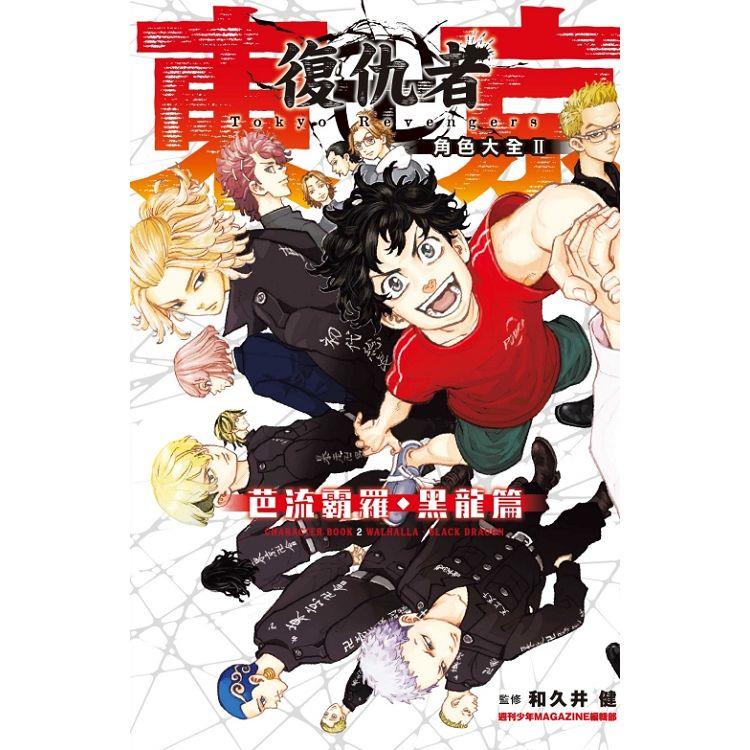 東京卍復仇者 角色大全 Ⅱ 芭流覇羅‧黑龍篇 02【金石堂、博客來熱銷】