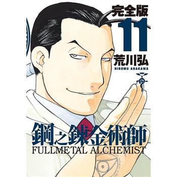 鋼之鍊金術師完全版(11)