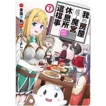 我的房屋成了魔宮休息所這檔事７(完)珍藏版