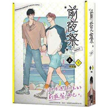 前夜祭上+下特裝版