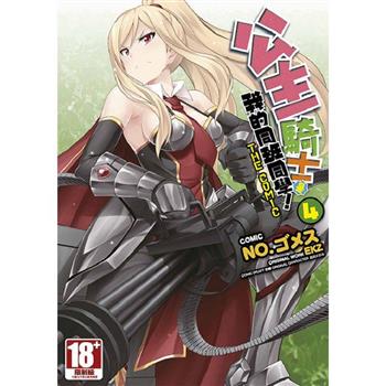 公主騎士是我的同班同學！THE COMIC(04)