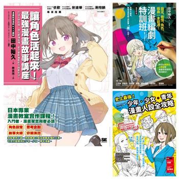 漫畫教室系列：編劇．人設漫畫講座套書(共3本)