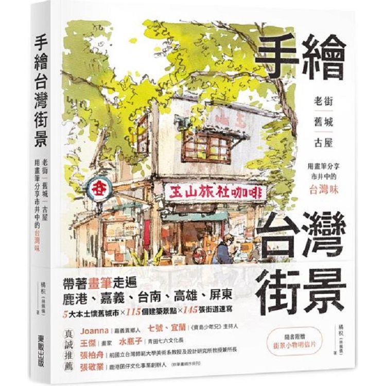手繪台灣街景：老街、舊城、古屋，用畫筆分享市井中的台灣味【金石堂、博客來熱銷】