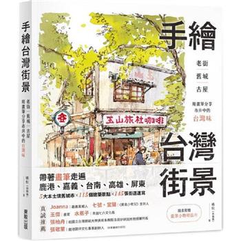 手繪台灣街景：老街、舊城、古屋，用畫筆分享市井中的台灣味