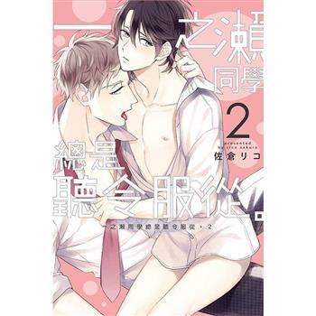 一之瀨同學總是聽令服從。(首刷附錄版) 02(完)