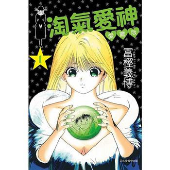 淘氣愛神 愛藏版 (首刷限定版) 01