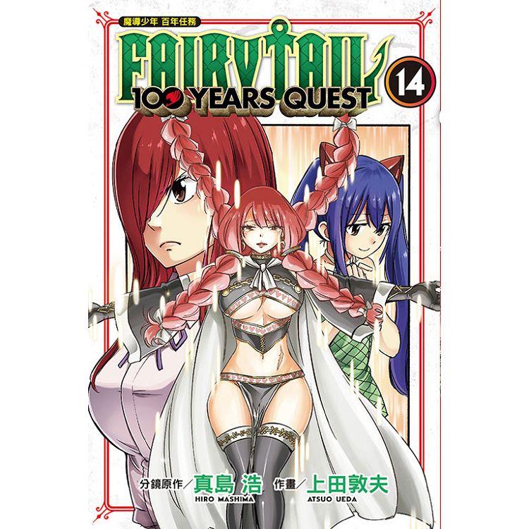 FAIRY TAIL魔導少年 百年任務 14【金石堂、博客來熱銷】